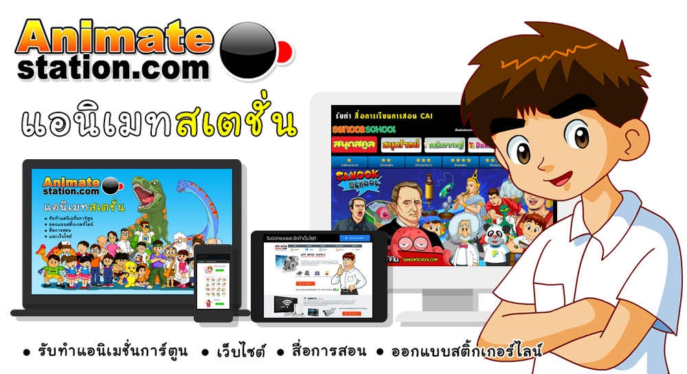 รับทำแอนิเมชั่น รับทำการ์ตูน รับออกแบบสติ้กเกอร์ไลน์ รับทำสื่อการเรียนการสอน CAI และรับทำเว็บไซต์ ออกแบบเว็บเก่าให้รองรับกาแสดงผลบนมือถือและสมาร์ทโฟน ขอนแก่น