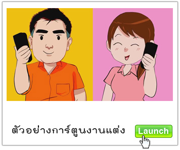 รับทำแอนิเมชั่น รับทำการ์ตูน รับออกแบบคาเรคเตอร์ ออกแบบมัสคอต