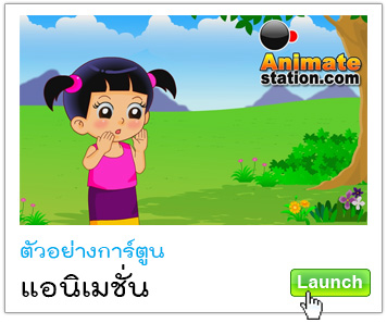 รับทำแอนิเมชั่น รับทำการ์ตูน รับออกแบบคาเรคเตอร์ ออกแบบมัสคอต