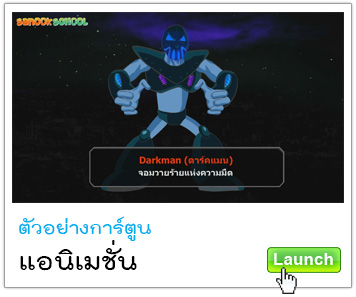 รับทำแอนิเมชั่น รับทำการ์ตูน รับออกแบบคาเรคเตอร์ ออกแบบมัสคอต